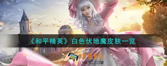 和平精英白色伏地魔皮肤怎么获得_白色伏地魔皮肤一览