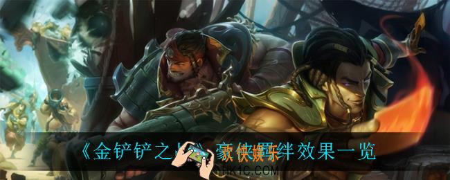 金铲铲之战豪侠羁绊怎么样_豪侠羁绊效果一览