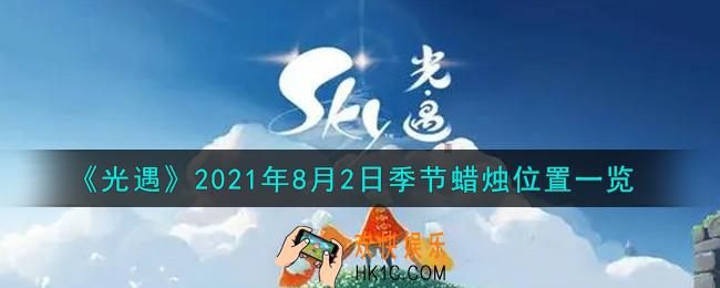 光遇8月2日季节蜡烛在哪2021_8月2日季节蜡烛位置详细介绍一览