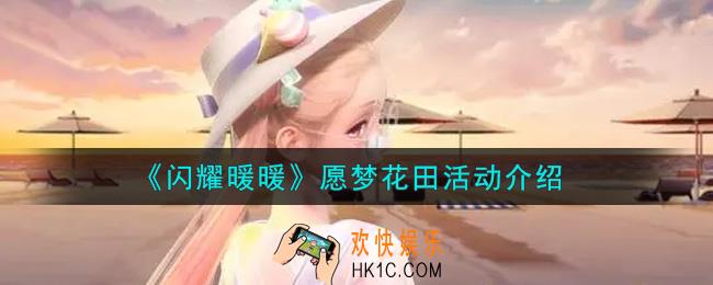闪耀暖暖愿梦花田活动内容奖励详解_愿梦花田活动介绍