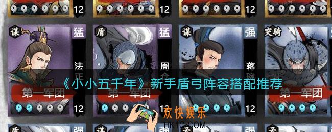 小小五千年新手盾弓阵容怎么搭配_新手盾弓阵容搭配推荐