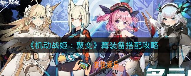 机动战姬聚变篝装备怎么搭配_篝装备搭配攻略