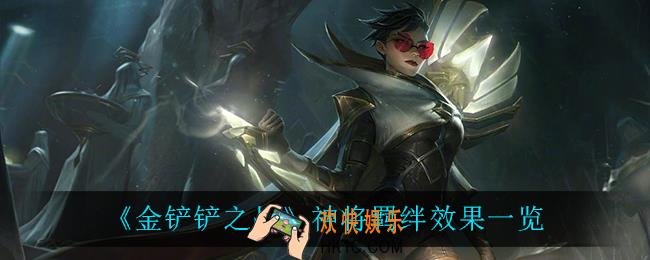 金铲铲之战神将羁绊怎么样_神将羁绊效果一览
