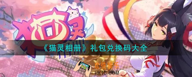 猫灵相册最新礼包兑换码有哪些2021_礼包码领取