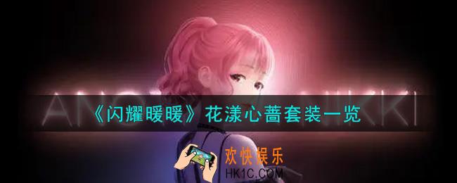 闪耀暖暖花漾心蔷套装怎么样_花漾心蔷套装一览