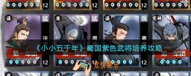 小小五千年蜀国紫色武将培养哪个_蜀国紫色武将培养攻略