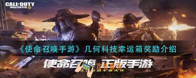 使命召唤手游几何科技幸运箱有哪些奖励_几何科技幸运箱奖励介绍