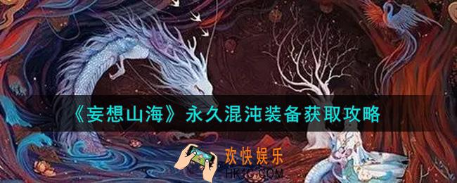 妄想山海永久混沌装备怎么获得_永久混沌装备获取攻略