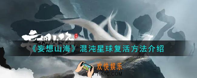 妄想山海混沌星球怎么复活_混沌星球复活方法介绍