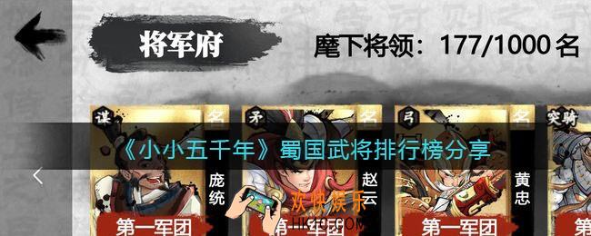 小小五千年蜀国培养哪个武将_蜀国武将排行榜分享