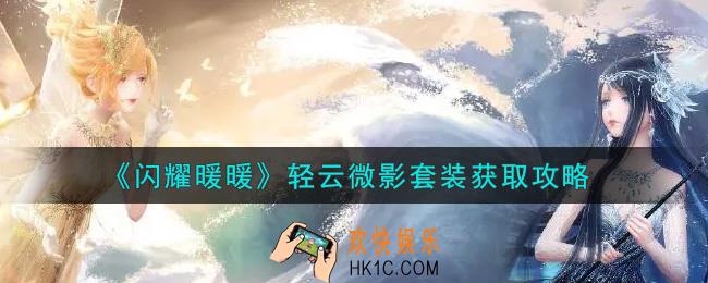 闪耀暖暖轻云微影套装怎么获得_轻云微影套装获取攻略
