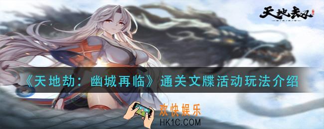 天地劫幽城再临通关文牒怎么玩_通关文牒活动玩法介绍