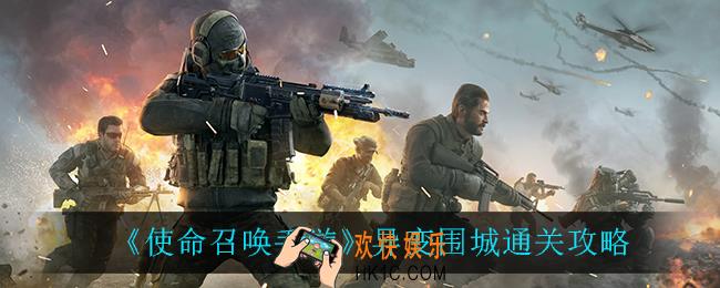 使命召唤手游异变围城怎么打_异变围城通关攻略