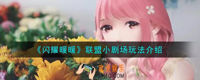 闪耀暖暖联盟小剧场怎么玩_联盟小剧场玩法介绍