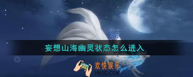 妄想山海幽灵状态怎么进入_幽灵状态进入方法介绍