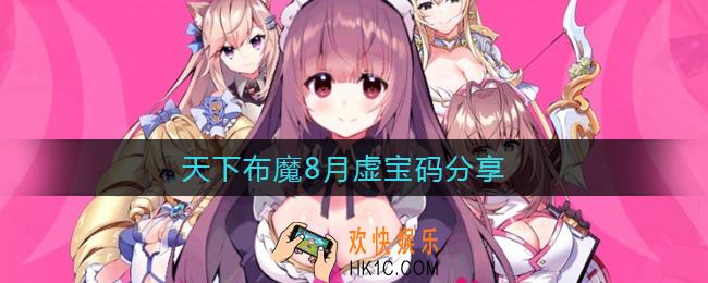 天下布魔8月虚宝码是什么_天下布魔8月虚宝码分享