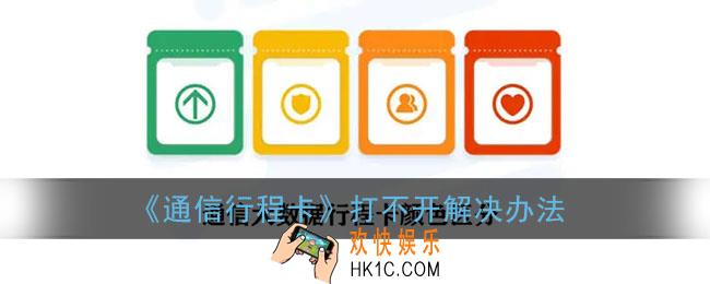 通信行程卡打不开怎么回事_通信大数据行程卡打不开解决办法