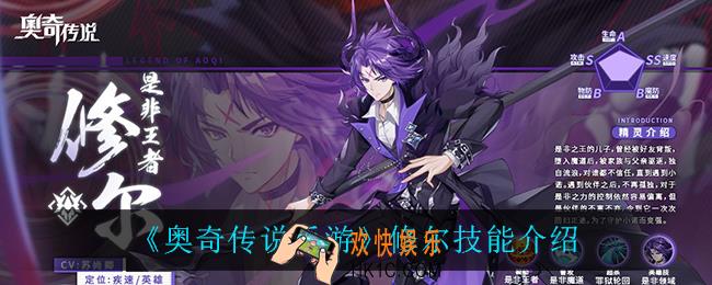奥奇传说手游修尔技能是什么_修尔技能介绍