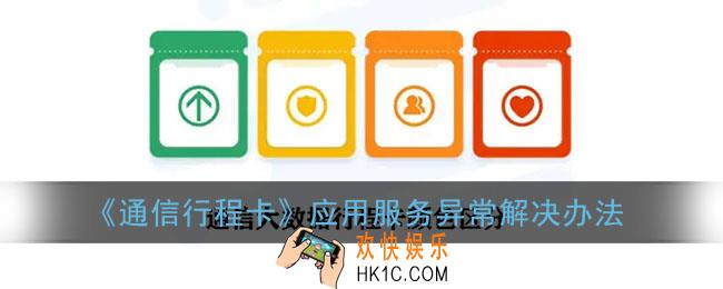 通信大数据行程卡应用服务异常怎么回事_应用服务异常解决办法