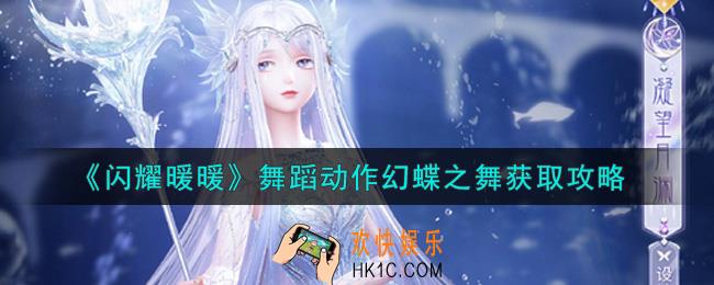 闪耀暖暖舞蹈动作幻蝶之舞怎么获得_舞蹈动作幻蝶之舞获取攻略