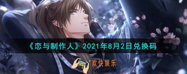 恋与制作人8月2日兑换码是什么2021_CDK礼包激活码怎么领