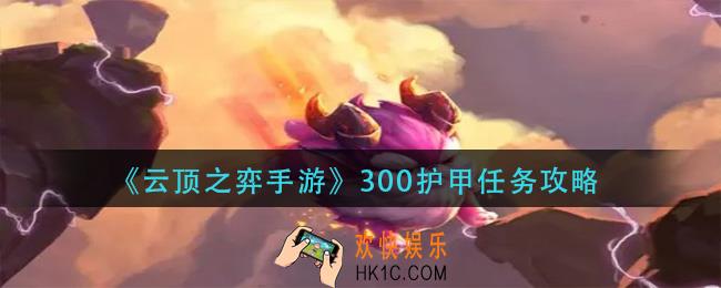 云顶之弈300护甲任务怎么做_300护甲任务攻略