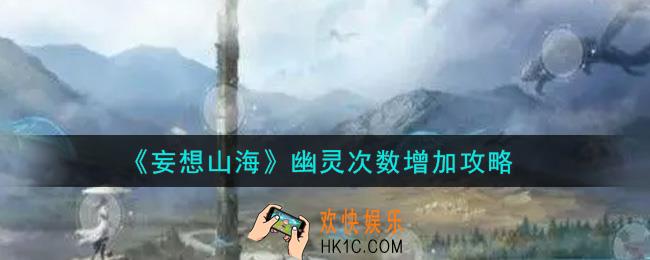 妄想山海幽灵次数怎么增加_幽灵次数增加攻略