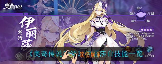 奥奇传说手游伊丽莎白技能是什么_伊丽莎白技能一览