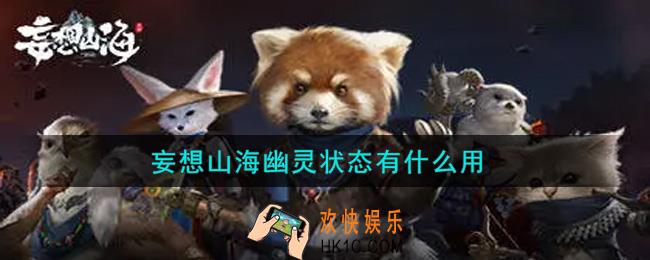 妄想山海幽灵状态有什么用_幽灵状态作用介绍