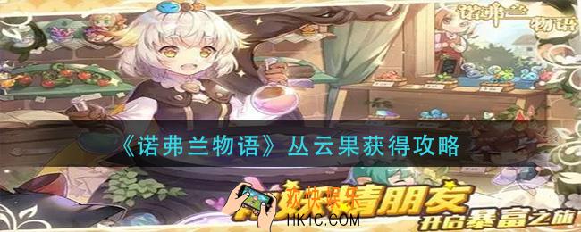 诺弗兰物语丛云果怎么获得_丛云果获得攻略