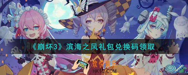 崩坏3手游滨海之风礼包兑换码哪里领_最新CDK礼包领取地址2021