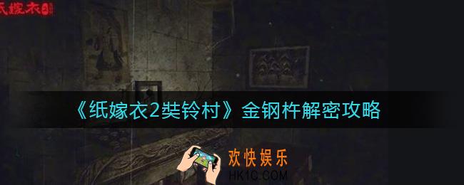 纸嫁衣2奘铃村金钢杵怎么过_金钢杵解密攻略