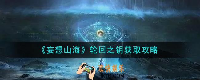 妄想山海轮回之钥怎么获得_轮回之钥获取攻略