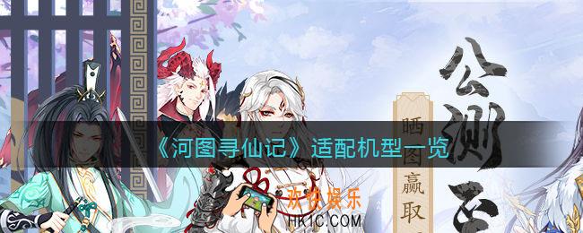 河图寻仙记什么手机能玩_适配机型一览