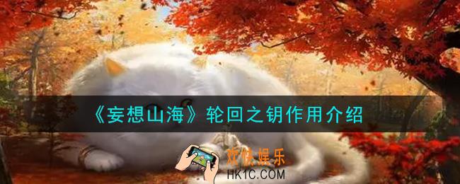 妄想山海轮回之钥有什么用_轮回之钥作用介绍