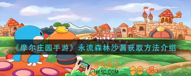 摩尔庄园手游永流森林沙漏怎么获得_永流森林沙漏获取方法介绍