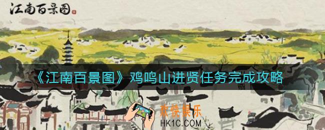 江南百景图鸡鸣山进贤任务怎么做_鸡鸣山进贤任务完成攻略