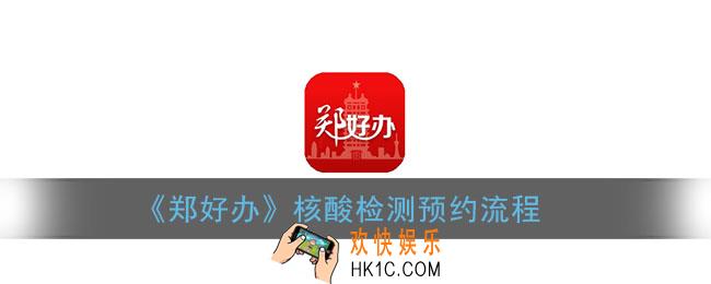 郑好办怎么预约核酸检测_郑好办核酸检测预约流程