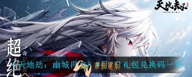 天地劫幽城再临8月2日兑换码_8月2日礼包兑换码一览
