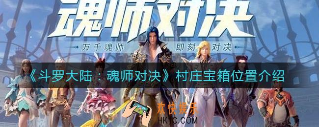 斗罗大陆魂师对决村庄宝箱在哪_村庄宝箱位置介绍