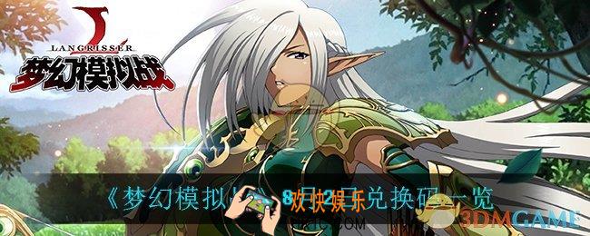 梦幻模拟战8月2日兑换码_8月2日兑换码一览