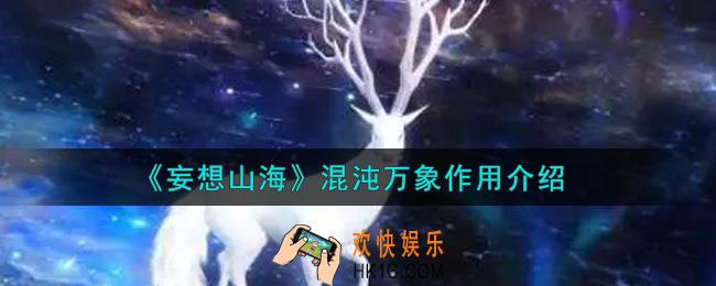 妄想山海混沌万象有什么用_混沌万象作用介绍