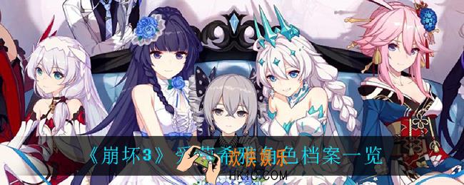 崩坏3爱莉希雅怎么样_爱莉希雅角色档案一览
