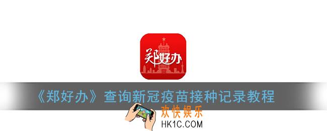郑好办怎么查新冠疫苗接种记录_郑好办查询新冠疫苗接种记录教程