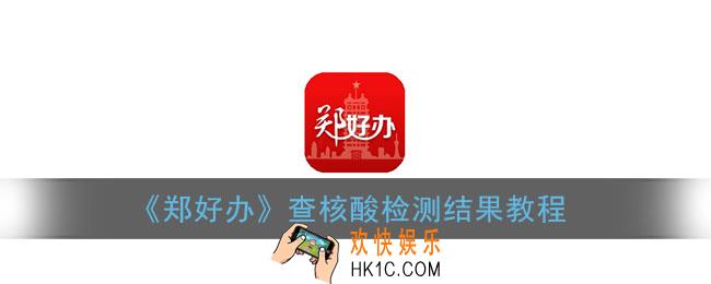 郑好办怎么查核酸检测结果_郑好办查询核酸检测结果教程