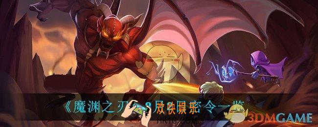 魔渊之刃8月2日是什么_8月2日密令一览