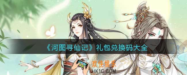 河图寻仙记礼包兑换码大全合集_礼包兑换码在哪领