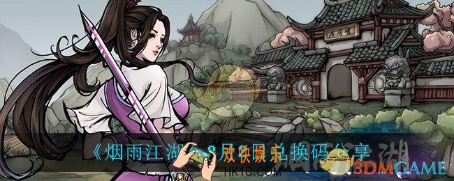 烟雨江湖8月2日礼包兑换码_8月2日兑换码分享
