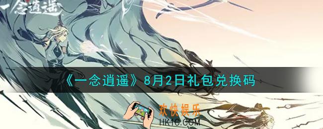 一念逍遥8月2日礼包兑换码密令是什么2021_8月2日礼包兑换码领取