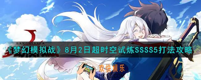 梦幻模拟战8月2日超时空试炼SSSS5怎么打2021_8月2日超时空试炼SSSS5打法攻略